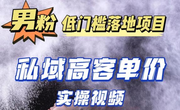最新超耐造男粉项目实操教程，抖音快手短视频引流到私域自动成交，单人单号单日变现1000+-八号资源库