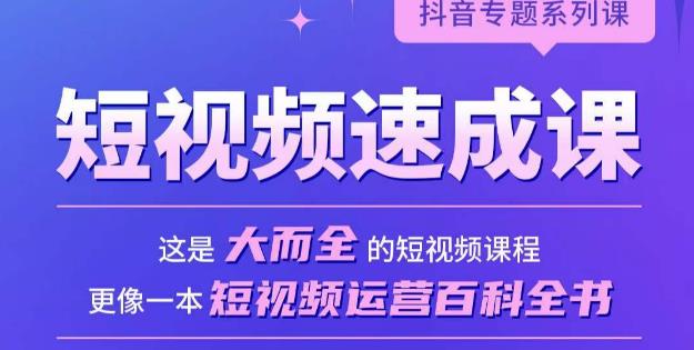 短视频速成课，大而全的短视频实操课，拒绝空洞理论，短视频运营百科全书-八号资源库