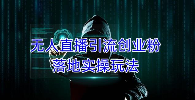 外面收费3980的无人直播引流创业粉落地实操玩法，单日引100+精准创业粉-八号资源库