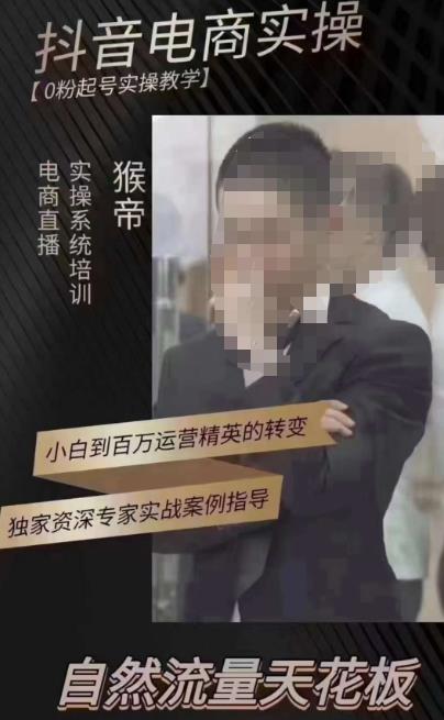 猴帝3月线上课抖音电商实操，0粉起号实操教学，自然流量天花板-八号资源库
