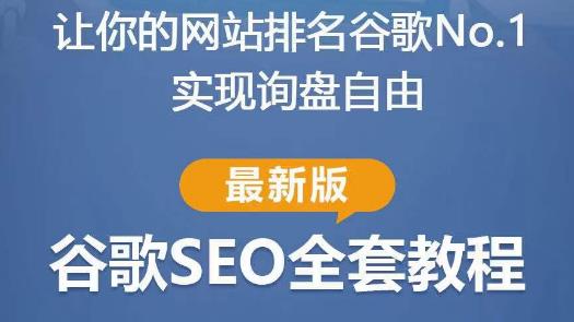 谷歌SEO实战教程：如何让你的网站在谷歌排名第一，内容从入门到高阶，适合个人及团队-八号资源库