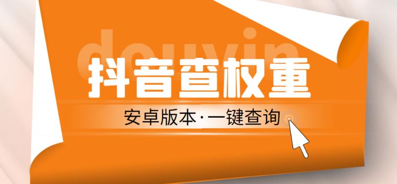 外面收费288的安卓版抖音权重查询工具，直播必备礼物收割机【软件+详细教程】-八号资源库