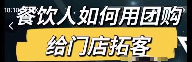 餐饮人如何用团购给门店拓客，通过短视频给餐饮门店拓客秘诀-八号资源库