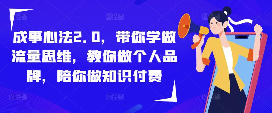 成事心法2.0，带你学做流量思维，教你做个人品牌，陪你做知识付费-八号资源库