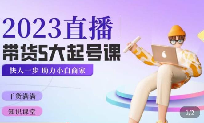 颖儿爱慕·2023直播带货起号5大课程，​掌握带货5大起号方式，掌握起新号逻辑-八号资源库