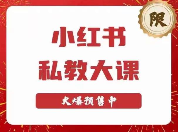小红书私教大课第6期，小红书90天涨粉18w，变现10w+，半年矩阵号粉丝破百万-八号资源库