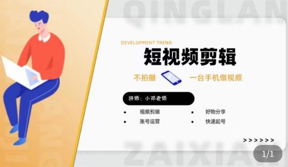 短视频剪辑+好物分享实操课，​不拍摄一部手机做视频，视频剪辑好物分享快速起号-八号资源库