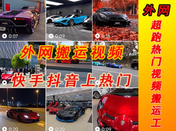 外面收费398元外网超跑豪车汽车视频搬运至快手抖音上热门项目，只需一步手机就可以操作-八号资源库