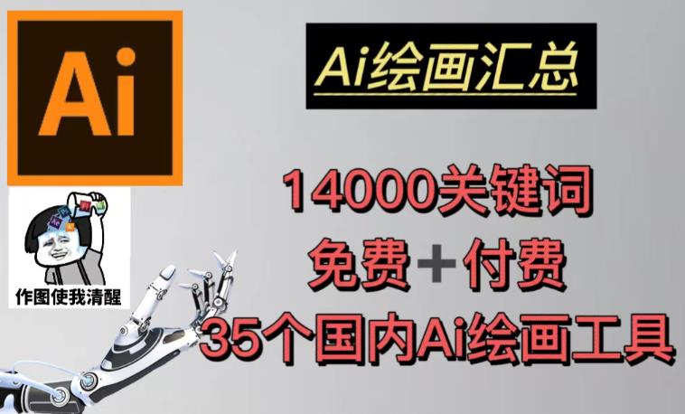 AI绘画汇总14000关键词+35个国内AI绘画工具（兔费+付费）头像壁纸不用愁-八号资源库