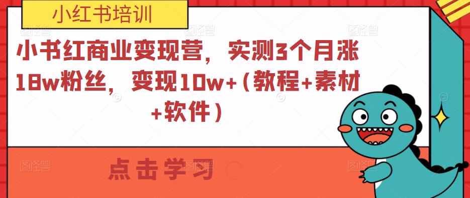小书红商业变现营，实测3个月涨18w粉丝，变现10w+(教程+素材+软件)-八号资源库