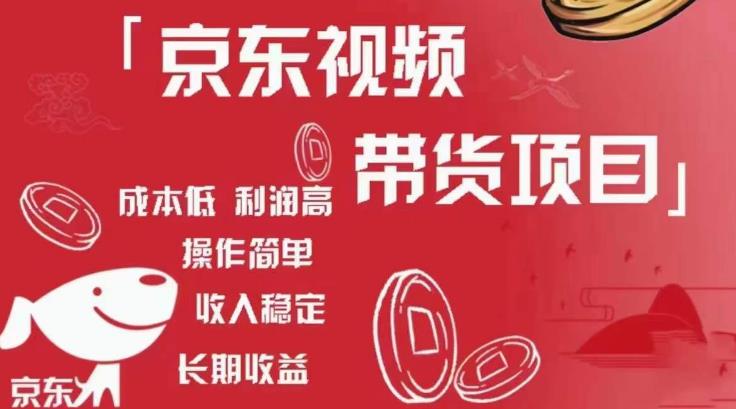 京东视频带货项目+图文带货种草，成本低，利润高，操作简单收入稳定-八号资源库