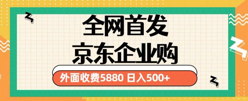 3月最新京东企业购教程，小白可做单人日利润500+撸货项目（仅揭秘）-八号资源库