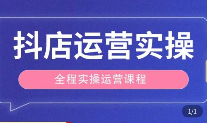 抖店运营全程实操教学课，实体店老板想转型直播带货，想从事直播带货运营，中控，主播行业的小白-八号资源库