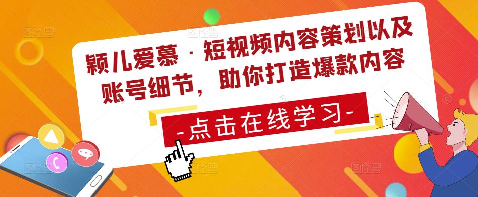 颖儿爱慕·短视频内容策划以及账号细节，助你打造爆款内容-八号资源库