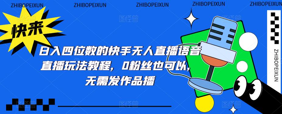 日入四位数的快手无人直播语音直播玩法教程，0粉丝也可以，无需发作品-八号资源库