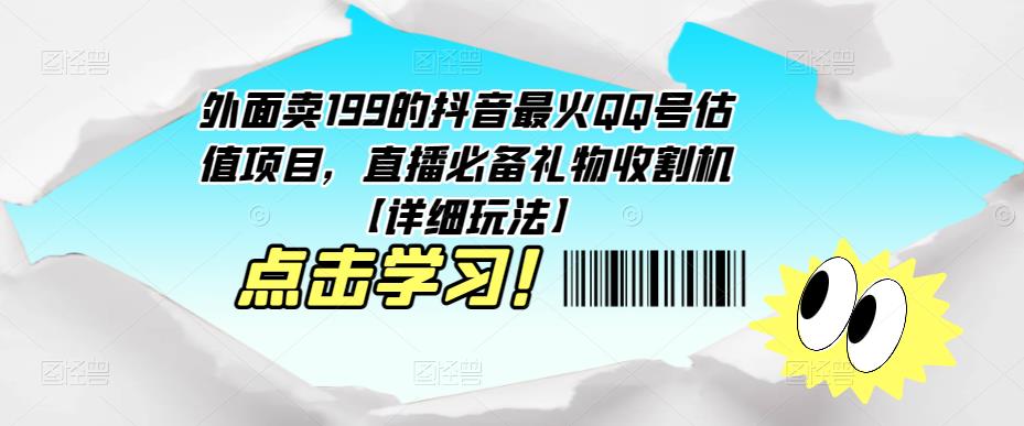外面卖199的抖音最火QQ号估值项目，直播必备礼物收割机【详细玩法】-八号资源库