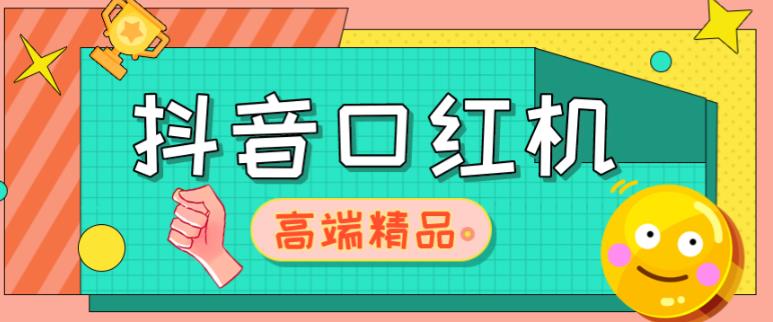 外面收费2888的抖音口红机网站搭建，免公众号，免服务号，对接三方支付【源码+教程】-八号资源库