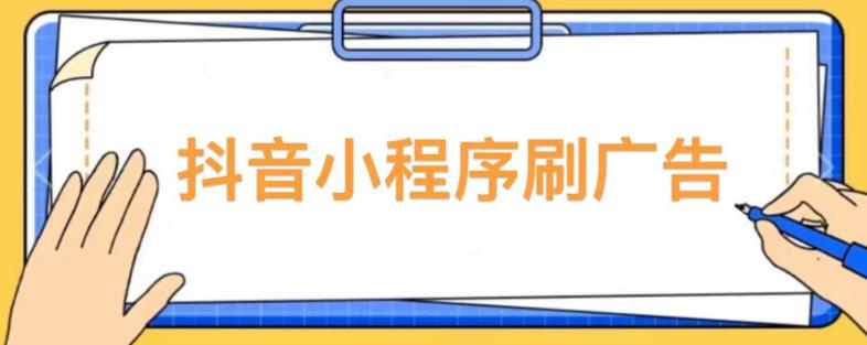 【低保项目】抖音小程序刷广告变现玩法，需要自己动手去刷，多劳多得【详细教程】-八号资源库