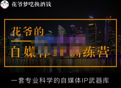 花爷的自媒体IP训练营【14期】,一套专业科学的自媒体IP武器库（更新2023年3月）-八号资源库