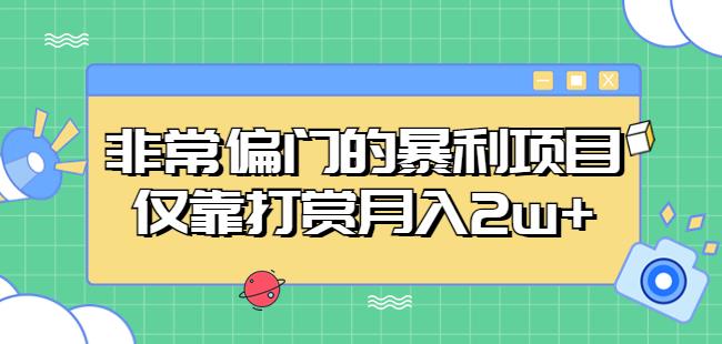 非常偏门的暴利项目，仅靠打赏月入2w+-八号资源库