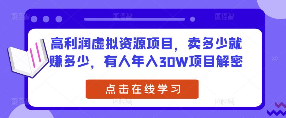 高利润虚拟资源项目，卖多少就赚多少，有人年入30W项目解密-八号资源库