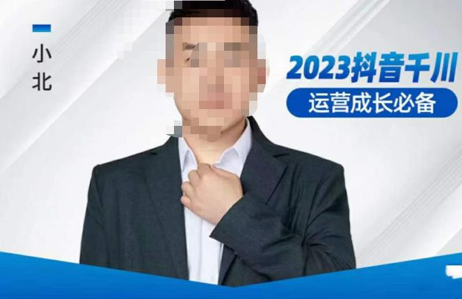 小北·抖音千川运营必备，起号搭建计划，增长期搭建计划，2023千川实操课！-八号资源库