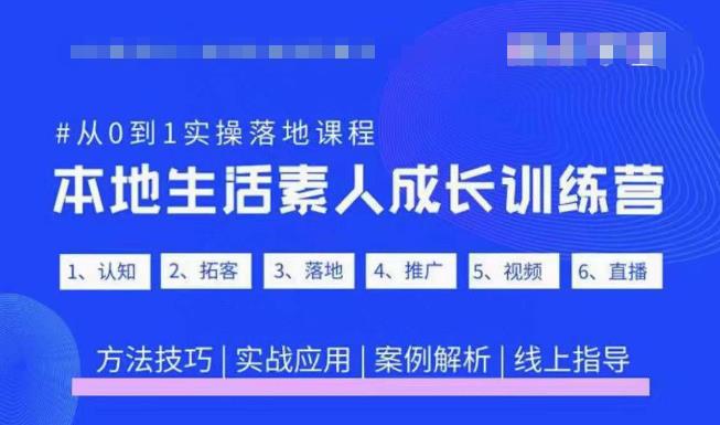 抖音本地生活素人成长训练营，从0到1实操落地课程，方法技巧|实战应用|案例解析-八号资源库