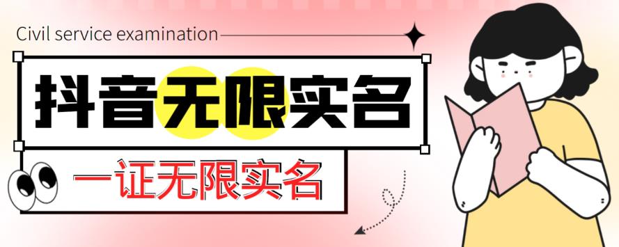 外面收费1200的最新抖音一证无限实名技术，无视限制封禁【详细玩法视频教程】-八号资源库