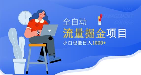 价值1980的流量掘金项目，小白也能轻松日入1000+-八号资源库