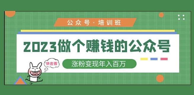 2023公众号培训班，2023做个赚钱的公众号，涨粉变现年入百万！-八号资源库