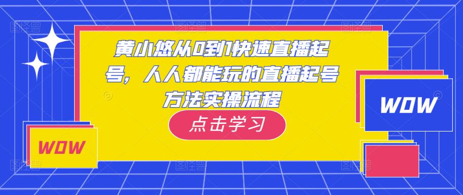 黄小悠从0到1快速直播起号，人人都能玩的直播起号方法实操流程-八号资源库