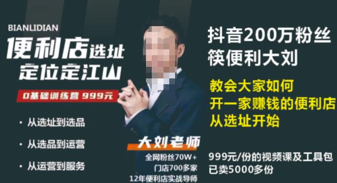 抖音卖999的筷便利如何做一家赚钱的便利店选址教程-八号资源库