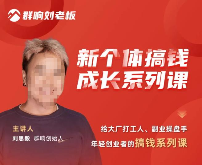 群响·新个体‬搞钱成长列系‬课，带领厂大‬打工人、副操业‬盘手、年轻创业者们解拆‬赚钱项目-八号资源库