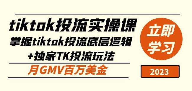 tiktok投流实操课：掌握tiktok投流底层逻辑+独家TK投流玩法月GMV百万美金-八号资源库
