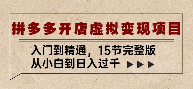 拼多多开店虚拟变现项目：入门到精通，从小白到日入过千（15节完整版）-八号资源库