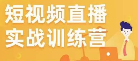 金引擎电商短视频直播训练营，所有的生意都可以用短视频直播重做一遍-八号资源库