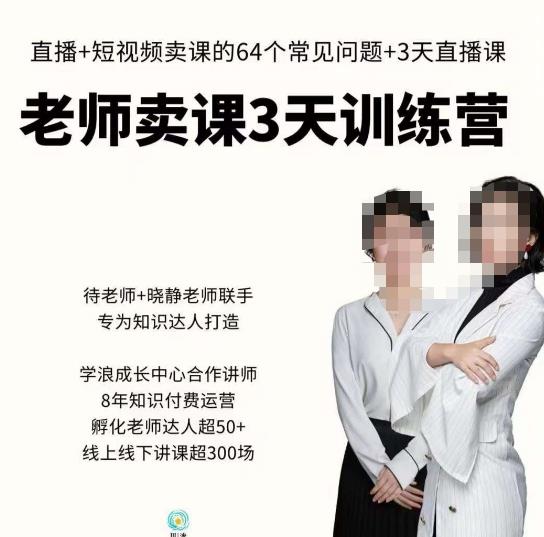 川流-老师卖课3天训练营，包含​老师做直播+短视频常见的64个问题，教你玩转抖音电商系统-八号资源库