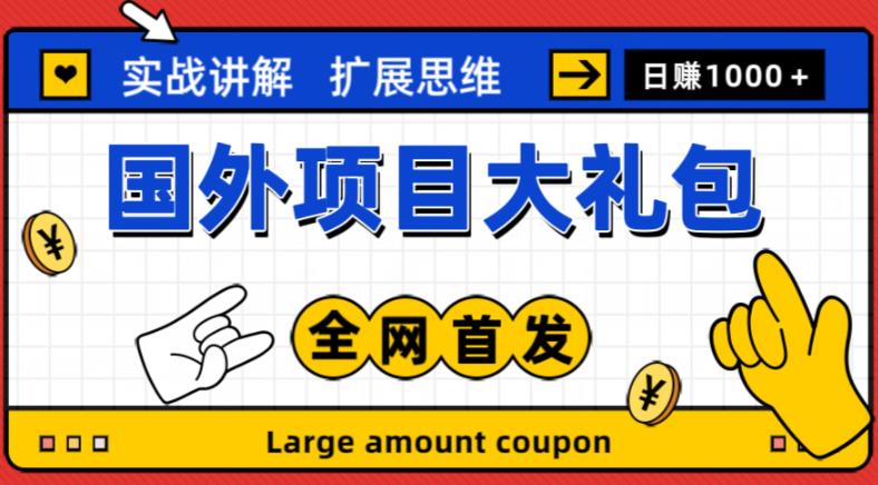 最新国外项目大礼包，包涵十几种国外撸美金项目，新手和小白们闭眼冲就可以了【项目实战教程＋项目网址】-八号资源库