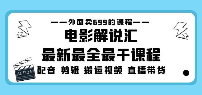 外面卖699的电影解说汇最新最全最干课程：电影配音剪辑搬运视频直播带货-八号资源库