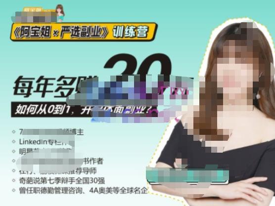 《阿宝姐×严选副业》训练营【Plus版】12期，帮助你找准适合自己的副业，开启斜杠人生-八号资源库