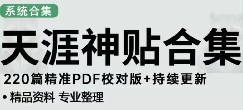 天涯论坛资源发布抖音快手小红书神仙帖子引流、变现项目，日入300到800比较稳定-八号资源库