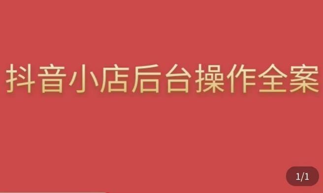 颖儿爱慕·抖店后台操作全案，对抖店各个模块有清楚的认知以及正确操作方法-八号资源库