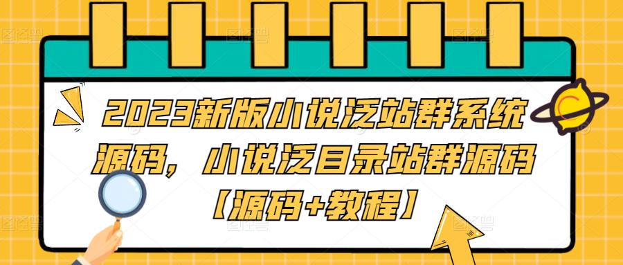 2023新版小说泛站群系统源码，小说泛目录站群源码【源码+教程】-八号资源库