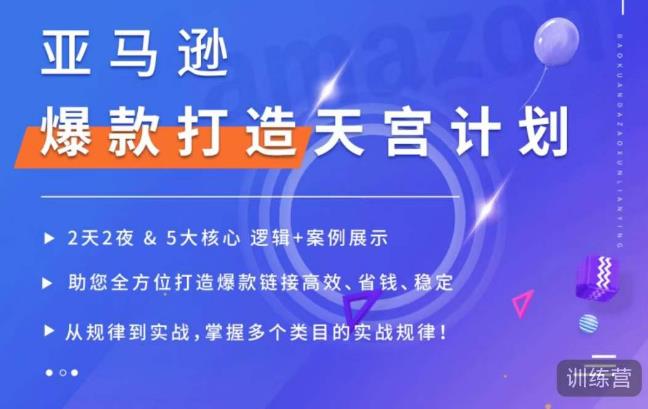 亚马逊爆款打造天宫计划，5大核心逻辑+案例展示，助你全方位打造爆款链接高效、省钱、稳定-八号资源库