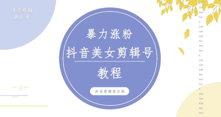 抖音快手暴力涨粉美女混剪视频教程，百分百过原创图片教程！附带违规申诉方法-八号资源库