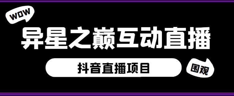 外面收费1980的抖音异星之巅直播项目，可虚拟人直播，抖音报白，实时互动直播【软件+详细教程】-八号资源库