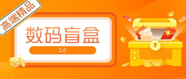 抖音最火数码盲盒4.0直播撸音浪网站搭建【开源源码+搭建教程】-八号资源库