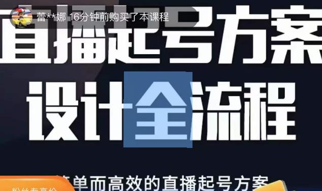 2023正价控流起号课，直播起号方案设计全流程，简单而高效的直播起号方案-八号资源库