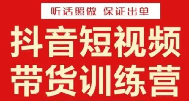 李鲆·抖音短视频带货训练营15期，一部手机、碎片化时间也能做，随时随地都能赚钱-八号资源库
