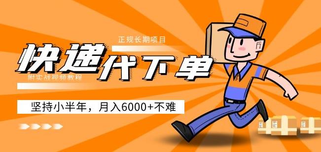 阿力-快递代下单，正规长期项目，坚持小半年月入6000+（附实战视频教程）-八号资源库